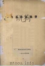 鲁迅作品选讲  下  张家口师专中文科选（1976 PDF版）