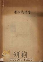 果树栽培学（1958 PDF版）