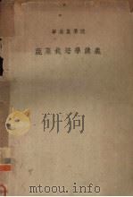华南农学院  蔬菜栽培学讲义（1953 PDF版）