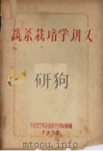 蔬菜栽培学讲义（1958 PDF版）