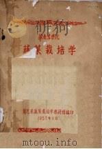 华南农学院  蔬菜栽培学（1957 PDF版）