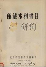 馆藏水利书目 1957 PDF电子版封面 北京图书馆参考组编
