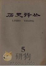 历史译丛  1963年  第5期（1964 PDF版）