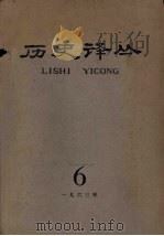 历史译丛  1963年  第6期（1964 PDF版）