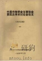 中国作物学会甘蔗协会第四次学术讨论会论文  四川分册  1（1990 PDF版）