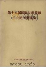 第十五届国际甘蔗技师学会论文集选编 1977 PDF电子版封面 16176·21 福建农学院农学系,中国科学技术情报研究所重庆分所编辑
