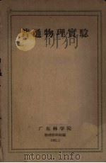 普通物理实验（1962 PDF版）