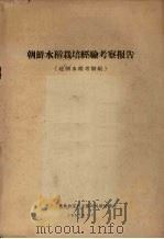 朝鲜水稻栽培经验考察报告  赴朝水稻考察组（1957 PDF版）
