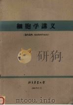 细胞学讲义  遗传选种、农业物理专业用（1961 PDF版）
