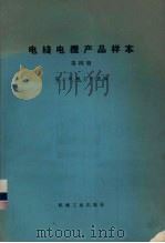 电线电缆产品样本  第4册（1973 PDF版）