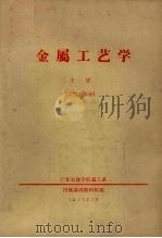 金属工艺学  上  冷加工部分（1973 PDF版）