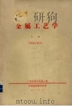 金属工艺学  上  热加工部分（1973 PDF版）