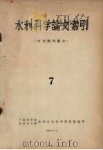 水利科学论文索引 中文期刊部分 7 1959 PDF电子版封面 中国科学院水利电力部水利水电科学研究院编