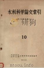 水利科学论文索引 外文期刊部分 10 1958 PDF电子版封面 中国科学院,水利电力部水利科学研究院编
