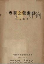 专题文献索引  污水处理（1958 PDF版）