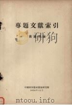 专题文献索引  紊流理论（1958 PDF版）