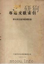专题文献索引 降水与迳流和渠系防渗 1958 PDF电子版封面 中国科学技术情报研究所编