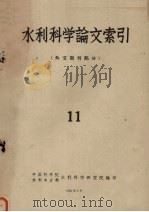 水利科学论文索引 11 外文期刊部分 1959 PDF电子版封面 中国科学院水利电力部水利科学研究院编
