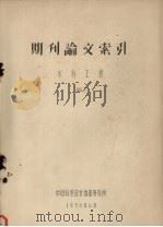 期刊论文索引 水利工程 1958 PDF电子版封面 中国科学技术情报研究所编