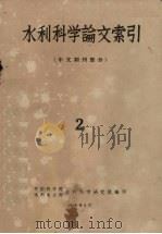 水利科学论文索引 中文期刊部分 2 1958 PDF电子版封面 中国科学院,水利电力部水利科学研究院编