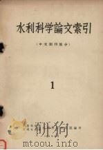 水利科学论文索引 中文期刊部分 1 1958 PDF电子版封面 中国科学院水利电力部水利科学研究院编