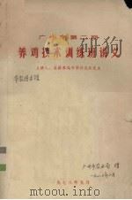 广州市 第2期 养鸡技术训练班讲义 1978 PDF电子版封面 许志俭主讲