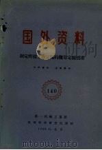 国外资料  制定焊接工作定额的概算定额标准（1960 PDF版）