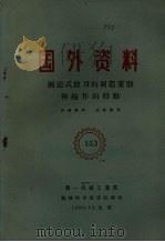 国外资料 渐进式拉刀的制造重磨和操作的特点 1960 PDF电子版封面 第一机械工业部机械科学研究院译