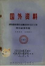 研究铁素体合金钢在500度以下工作时耐热性能 1960 PDF电子版封面 苏联重型机械制造工业部中央机械制造与工艺科学研究院编;第一机