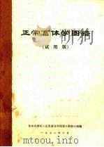 正常畜体学图谱 试用版 1972 PDF电子版封面 华中农学院《正常畜体学图谱》绘编小组编