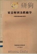 家畜解剖及组织学  系统解剖及组织学部分（1974 PDF版）