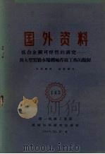 国外资料 低合金钢可焊性的研究 与大型实验水轮机轴焊接工艺的拟制 1960 PDF电子版封面 第一机械工业部机械科学研究院译