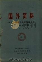 国外资料 在结构钢另件上钻削深孔的高生产率方法 1960 PDF电子版封面 第一机械工业部机械科学研究院译