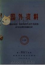 国外资料  机床制造厂装配车间生产作业计划计算及调度组织设计（1960 PDF版）