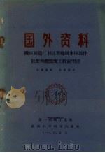 机床制造厂163型螺纹车床部件装配和总装配工段说明书 1960 PDF电子版封面 第一机械工业部机械科学研究院译制
