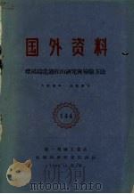 熔模铸造过程的研究与检验方法（1960 PDF版）