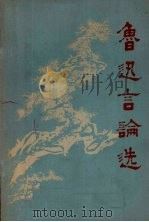 鲁迅言论选（1968 PDF版）