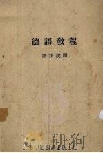 德语教程  语法说明（ PDF版）