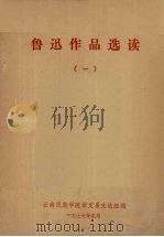 鲁迅作品选读 1 1977 PDF电子版封面 云南民族学院语文系文选组编