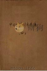 中国电影剧本选集  4（ PDF版）