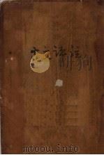 古文译注（ PDF版）