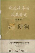 优选法平话及其补充（1973 PDF版）