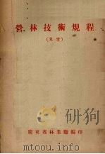 营林技术规程  草案（1955 PDF版）