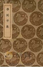 李延平集（1935 PDF版）