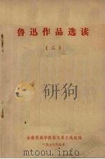 鲁迅作品选读 2 1977 PDF电子版封面 云南民族学院语文系文选组编