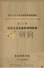社会主义工业企业管理讲座教材 第三讲 社会主义企业管理的性质 1977 PDF电子版封面 北京经济学院编辑