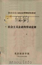 社会主义工业企业管理讲座教材  第十一讲  社会主义企业的劳动竞赛（1977 PDF版）