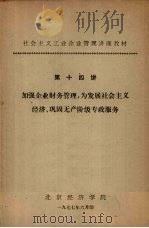 社会主义工业企业管理讲座教材 第十四讲 加强企业财务管理,为发展社会主义经济、巩固无产阶级专政服务 1977 PDF电子版封面 北京经济学院编