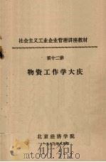 社会主义工业企业管理讲座教材 第十二讲 物资工作学大庆 1977 PDF电子版封面 北京经济学院编