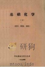 基础化学  上  农学  植保  兽医（1974 PDF版）